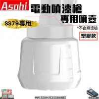 在飛比找蝦皮購物優惠-㊣宇慶S舖㊣可刷卡分期｜SS79專用噴壺｜ASAHI 專用噴