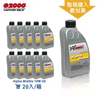 在飛比找ETMall東森購物網優惠-【G2000】Alpha Middle 10W-50 合成機