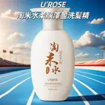 【陽選推薦】【U‘ROSE淘米水柔順盈澤洗髮精】平衡清爽蓬鬆柔順洗髮露洗髮水300ML