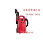 ～工具小妹～  型鋼力 SHIN KOMI 130BAR插電高壓清洗機 SK-PW130A
