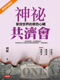 在飛比找誠品線上優惠-神祕共濟會: 掌控世界的黑色心臟 (新版)