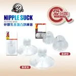 【愛玩咖】日本 A-ONE 矽膠乳首激凸訓練器 NIPPLE SUCK 年度最佳乳首調教工具 SM 乳頭吸吮