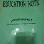 2018滿分教綜筆記（二手影印書）