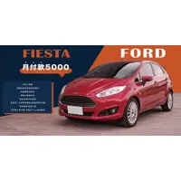 在飛比找蝦皮購物優惠-2014年 FORD FIESTA