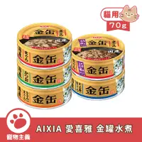 在飛比找蝦皮商城優惠-日本 AIXIA 愛喜雅 金罐水煮 70g 金罐 全口味 貓