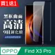 買一送一【OPPO Find X3 Pro】 全覆蓋鋼化玻璃膜 黑框曲面高清 5D保護貼 保護膜 防指紋防爆