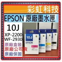 在飛比找Yahoo!奇摩拍賣優惠-原廠保固+含稅 EPSON 10J T10J 原廠盒裝墨水匣