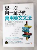 學一次用一輩子的萬用英文文法_洪曉葦【T5／語言學習_J23】書寶二手書