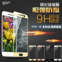 在飛比找蝦皮購物優惠-【HTC】GOR 滿版 手機膜 藍光 螢幕 鋼化膜 玻璃貼 