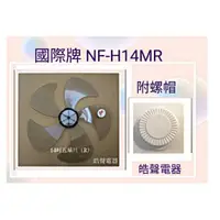 在飛比找蝦皮購物優惠-現貨 國際牌NF-H14M NF-H14MR F-L14MR