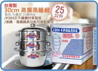 在飛比找Yahoo!奇摩拍賣優惠-海神坊=台灣製 30cm 高層蒸籠組 白鐵蒸鍋 蒸架 炊具 