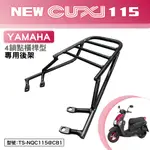 YAMAHA NEW CUXI 115 山葉 XC115M 機車後架 支架 後箱架 外送架 尾架 橫桿