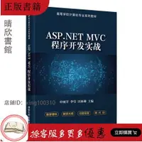 在飛比找露天拍賣優惠-【晴欣書館】 ASP.NET MVC程序開發實戰(高等學校計