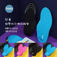 在飛比找Yahoo!奇摩拍賣優惠-開發票 Footer 兒童 旋壓抗引機能鞋墊