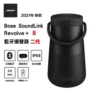 BOSE Soundlink Revolve+ II 藍牙喇叭 音箱 【eYeCam】360度環繞音效 防水 露營 街舞