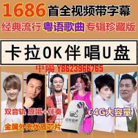 在飛比找Yahoo!奇摩拍賣優惠-【中陽】家庭卡拉OK歌視屏U盤7080經典歌曲原唱伴奏雙音軌