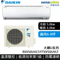 在飛比找神腦生活優惠-DAIKIN大金 6-8坪 大關U系列變頻冷暖空調 RXV5