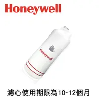 在飛比找PChome24h購物優惠-【Honeywell】除鉛型淨水器專用濾心ACF(CP-35