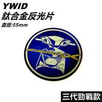 在飛比找蝦皮商城精選優惠-YWID 鈦合金 鈦片 反光片 圓形反光片 直徑55mm 適