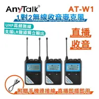 在飛比找樂天市場購物網優惠-【EC數位】AnyTalk AT-W1 一對二無線麥克風 U