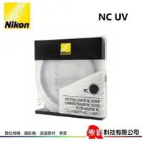 在飛比找蝦皮購物優惠-Nikon Neutral Color NC 保護鏡 日本製