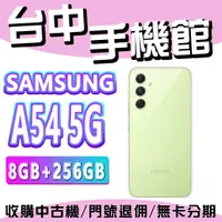 在飛比找蝦皮購物優惠-【台中手機館】三星SAMSUNG Galaxy A54 5G