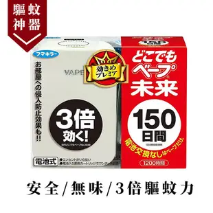 Dokodemo Vape 未來驅蚊器 150日