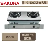 在飛比找蝦皮商城優惠-【櫻花牌 G-6700K(LPG)】雙內焰嵌入式瓦斯爐-部分