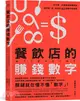 餐飲店的賺錢數字：好手藝、好服務還要懂算術，讓你點「食」成金的42堂數字管理課