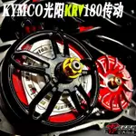 KRV180改裝配件臺灣零四部品光陽KRV180改裝普利盤離合器普利珠碗公傳動套件