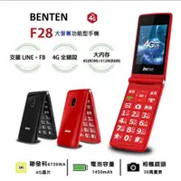 在飛比找蝦皮購物優惠-Benten 奔騰 F28 4G LTE 折疊手機 老人機 