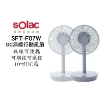 在飛比找PChome24h購物優惠-SOLAC solac SFT-F07 DC無線可充電10吋