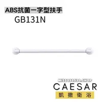 在飛比找蝦皮購物優惠-Caesar 凱撒衛浴 抗菌一字型扶手 GB131N 安全扶