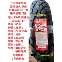 在飛比找蝦皮購物優惠-台灣製造 建大 K761 130/80-17 130-80-