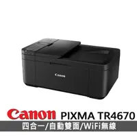 在飛比找momo購物網優惠-【Canon】PIXMA TR4670 傳真多功能相片複合機