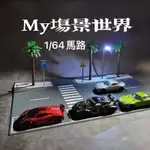 【現貨】1:64馬路場景 TOMICA TOMYTEC 風火輪適用 可放10個車模 需要簡單組裝