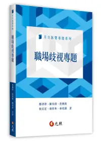 在飛比找博客來優惠-職場歧視專題