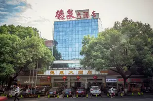 衡陽德泉大酒店Dequan Hotel