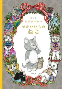 在飛比找蝦皮商城優惠-せかいいちのねこ/樋口裕子 (ヒグチユウコ) eslite誠