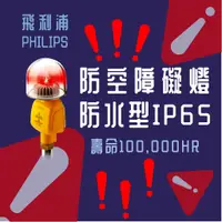 在飛比找蝦皮購物優惠-【 飛利浦經銷商 】防水型IP65 航空障礙燈