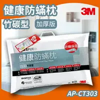 在飛比找樂天市場購物網優惠-3M Filtete 防蟎枕頭 竹碳型(加厚版) AP-CT