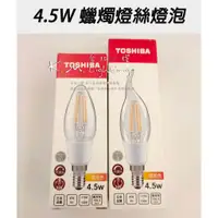 在飛比找蝦皮購物優惠-【台北點燈】TOSHIBA 東芝 4.5W LED蠟燭燈絲燈