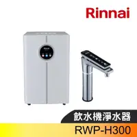 在飛比找蝦皮購物優惠-【原廠保固】限量特價優惠中林內 RWP-H300 廚下型冰溫