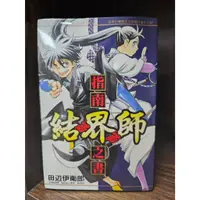 在飛比找蝦皮購物優惠-【東立出版】結界師：指南之書(送書套) 田辺伊衛郎/著(全新