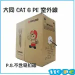 大同網路線CAT6 (23AWG) PE 室外 10米 20米 【119PC電腦維修站】彰化線材 彰師大附近