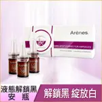 【ARENES 愛霓思官方】液態解鎖黑安瓶(5ML*10PCS/SET)