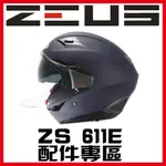 ✅可議價🈶可面交👍金頭帽【瑞獅 ZEUS 611 611E ZS-611E 配件】鏡片 內襯 原廠正品 611F