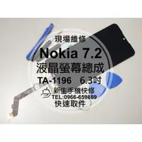 在飛比找蝦皮購物優惠-【新生手機快修】Nokia 7.2 TA-1196 液晶螢幕