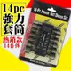 60500-151-柚柚的店【工具14PC強力套筒】五金工具 魔術套筒板手 萬用板手 (5折)