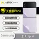 O-one大螢膜PRO Samsung三星 Galaxy Z Flip4 5G 全膠背面保護貼 手機保護貼-水舞款